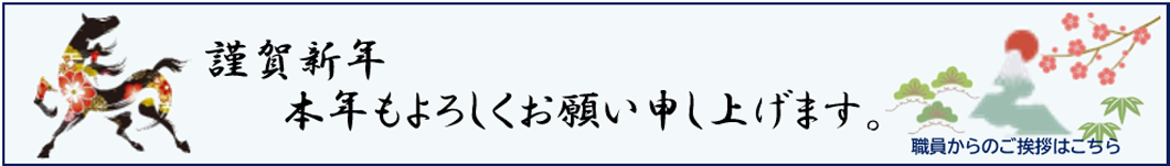謹賀新年 本年もよろしくお願い申し上げます