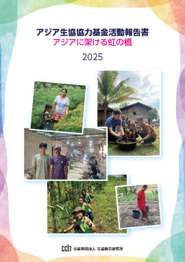 アジア生協協力基金活動報告書