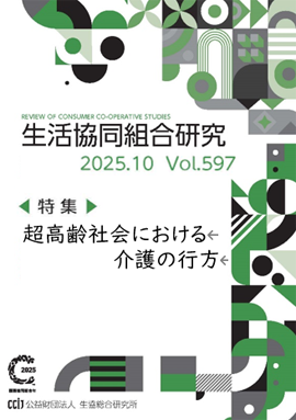 生活協同組合研究