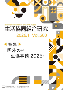 生活協同組合研究