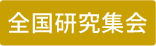 全国研究集会