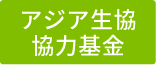 アジア生協協力基金