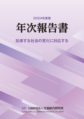 2024年度版　年次報告書　加速する社会の変化に対応する