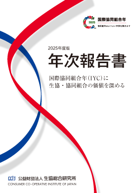 2025年度版 国際協同組合年(IYC)に生協・協同組合の価値を深める