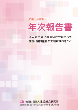 2026年度版　不安定で変化の速い社会にあって生協・協同組合が大切にすべきこと