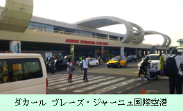 ダカール ブレーズ・ジャーニュ国際空港