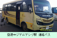 空港⇔ジアニアシヅ駅 連絡バス