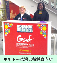 ボルドー空港の特設案内所