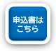 申込書はこちら