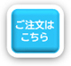 ご注文はこちら