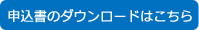 申込書のダウンロードはこちら