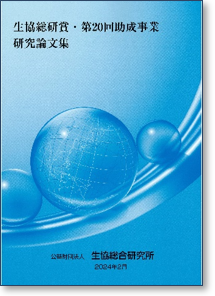 生協総研賞第20回助成事業研究論文集