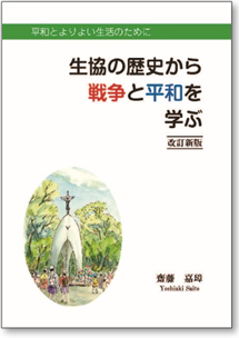 改訂新版『生協の歴史から戦争と平和を学ぶ』（齋藤嘉璋著）