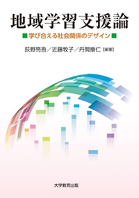 『地域学習支援論―学び合える社会関係のデザイン』