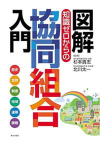 『図解 知識ゼロからの協同組合入門』