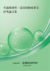 『生協総研賞 第22回助成事業研究論文集』