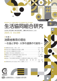 消費者教育の現在~生協と学校・大学の連携の可能性~