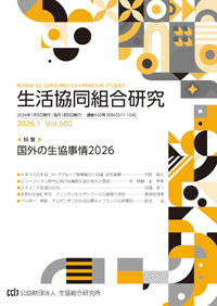 国外の生協事情2026