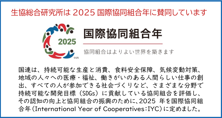 生協総合研究所は2025国際協同組合年に賛同しています