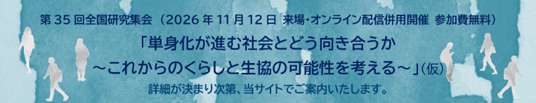 第35回全国研究集会