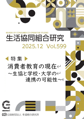 生活協同組合研究