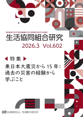生活協同組合研究