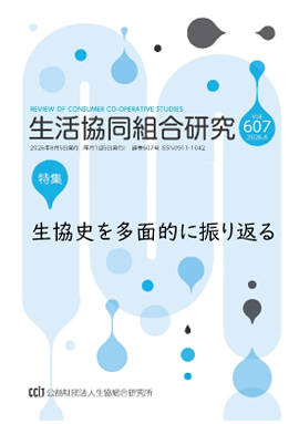 生活協同組合研究