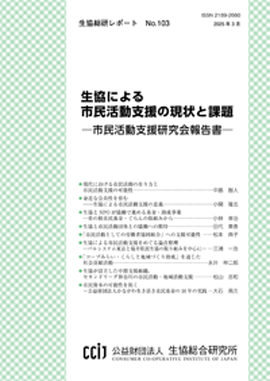 生協総研レポート