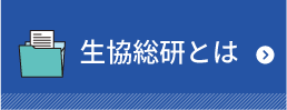 生協総合研究所とは