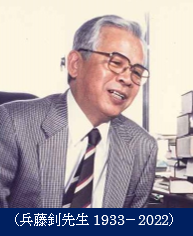 （兵藤釗先生1933－2022）