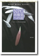 ＮＰＯ再構築への道―パートナーシップを支える仕組み