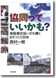 協同っていいかも？　南医療生協いのち輝くまちづくり50年