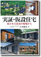 実証・仮設住宅