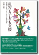 災害と子ども支援