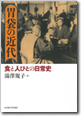 胃袋の近代　食と人びとの日常史
