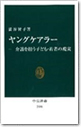 ヤングケアラー――介護を担う子ども・若者の現実