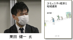 栗田健一著『コミュニティ経済と地域通貨』